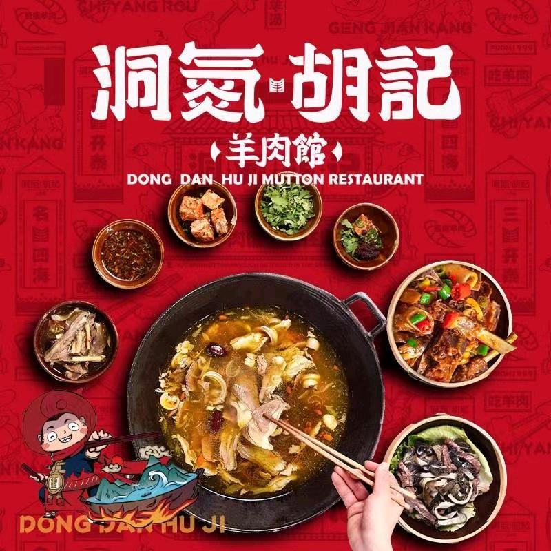 洞氮胡记羊肉馆官方号
