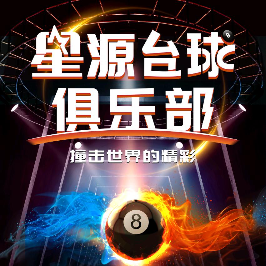 海勃湾星源台球俱乐部