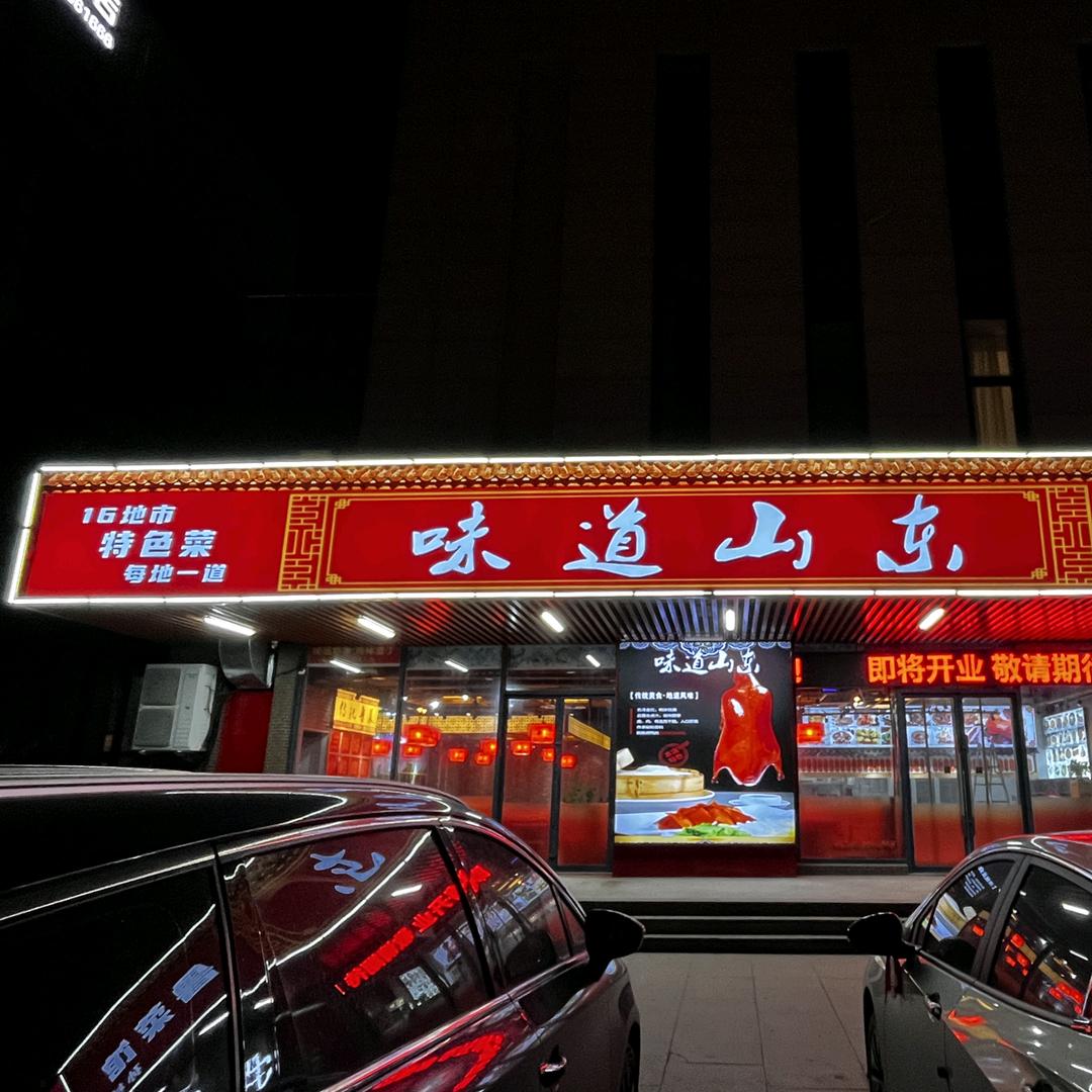 味道山东鲁菜馆官方号