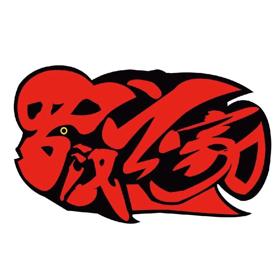 罗汉之家