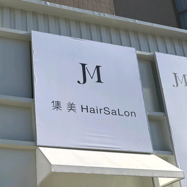 沈阳市大东区集镁美学