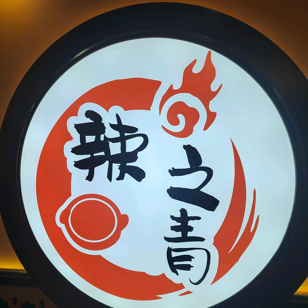 辣之清旋转火锅（昭苏店）