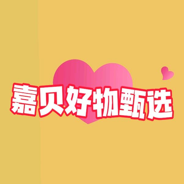 贝贝好物