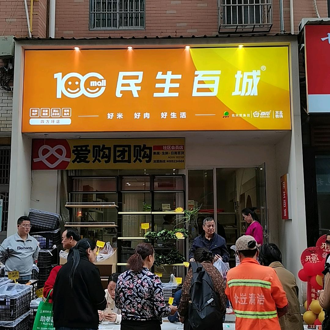 民生百城（四方坪红商小区店）