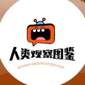 人类观察图鉴
