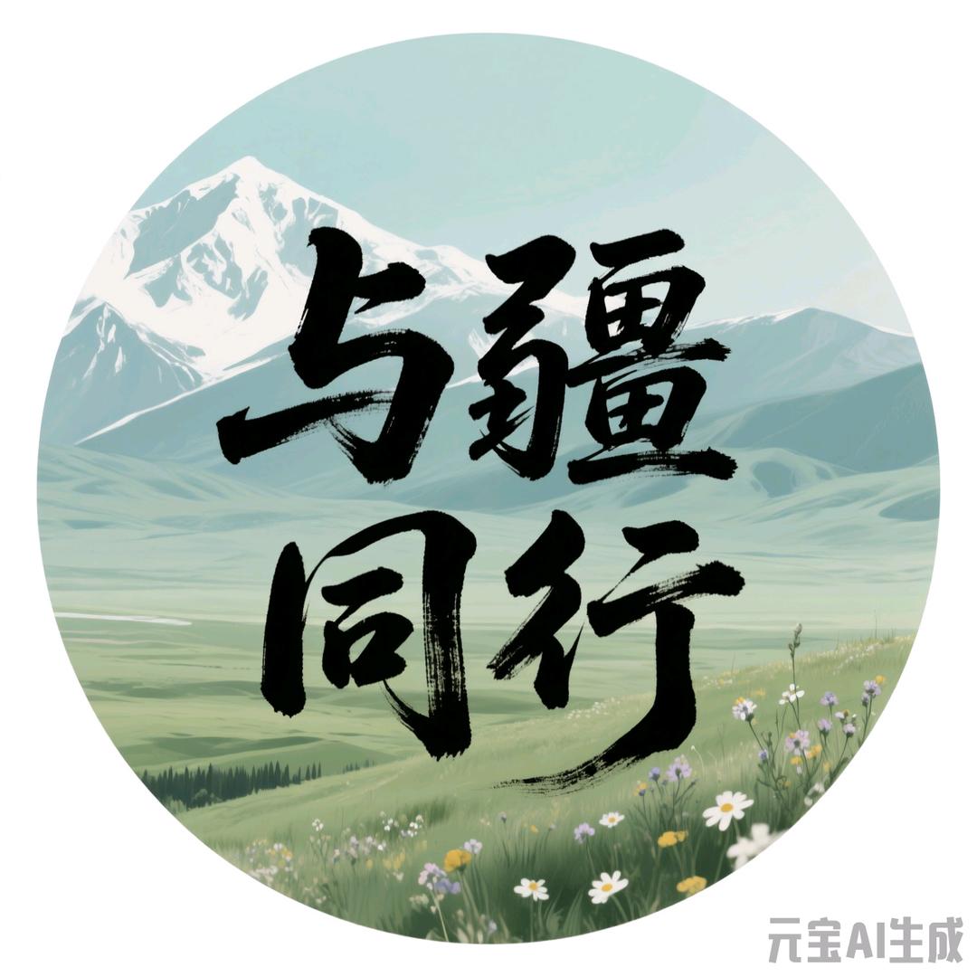 与疆同行