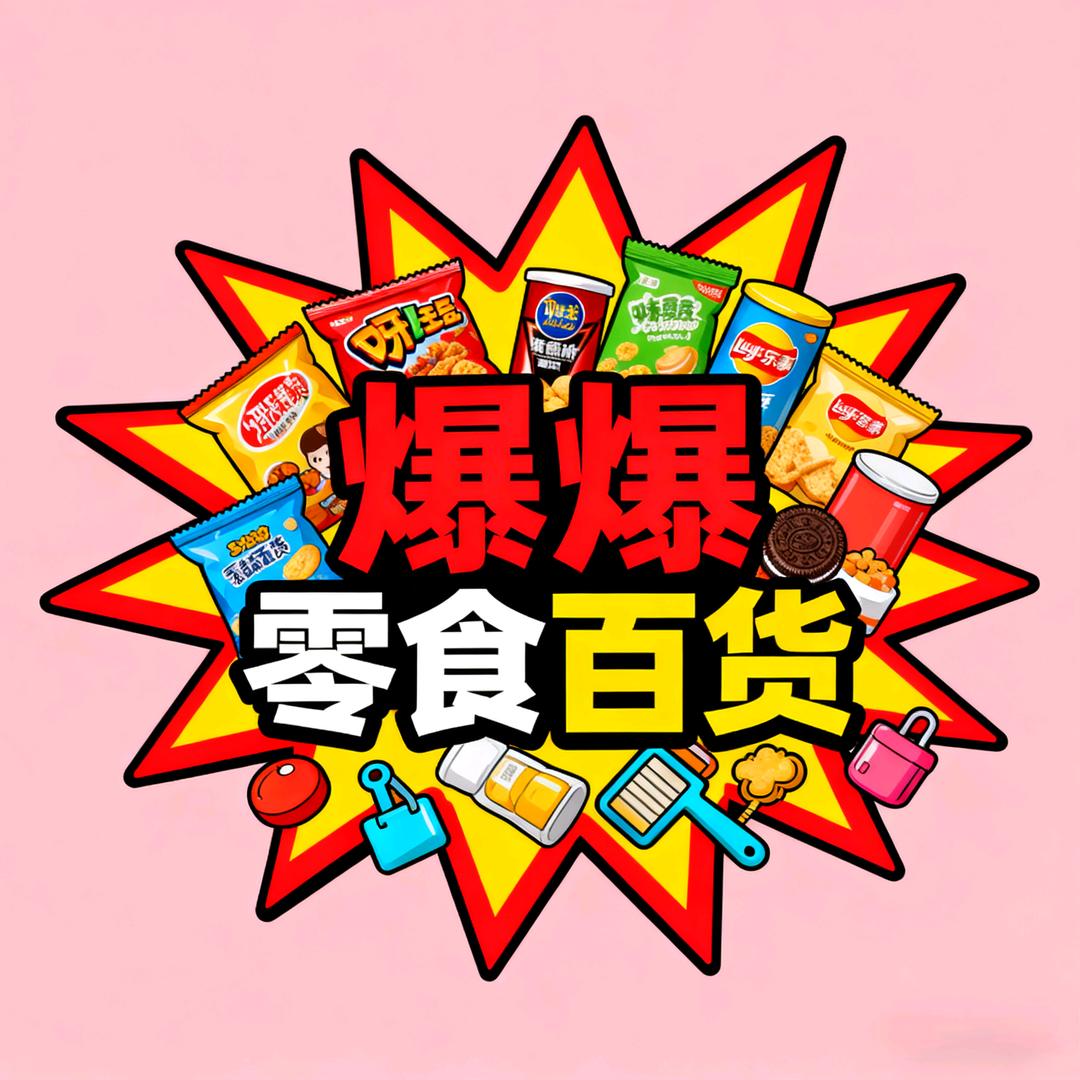 爆爆零食百货仓
