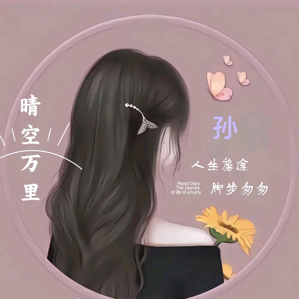 孙家三小姐