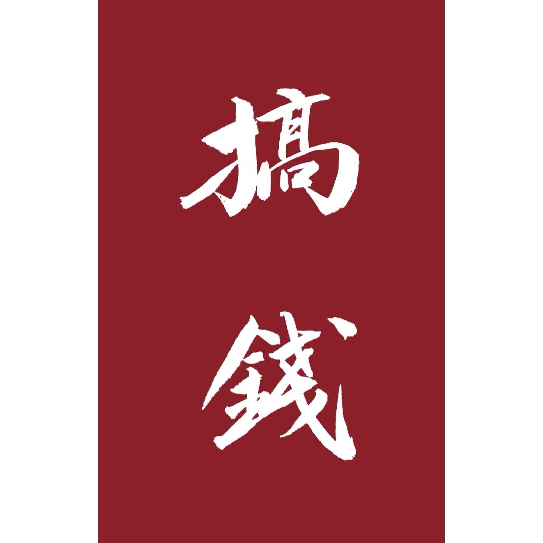 （忠爱）