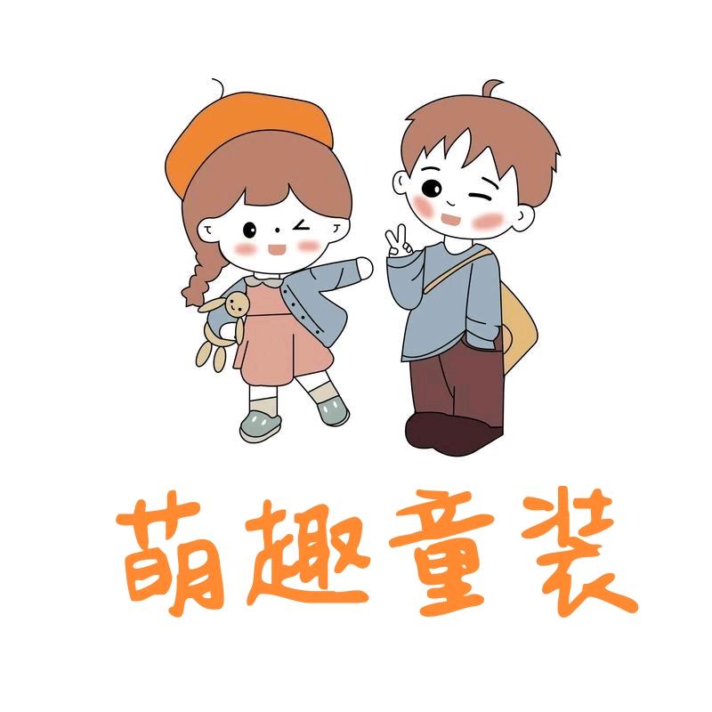 精选萌趣童装