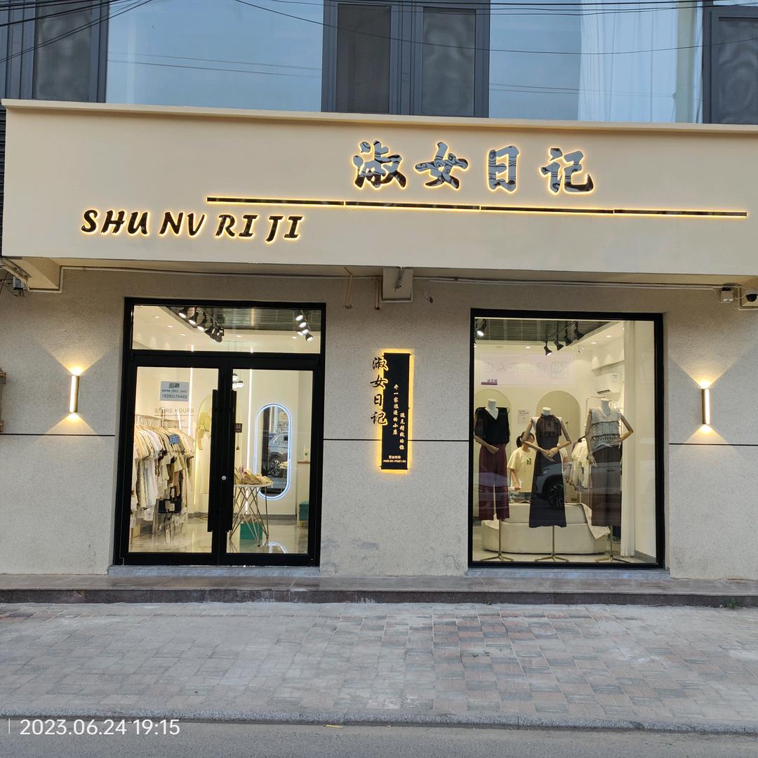 淑女日记(王庆坨店)官方号