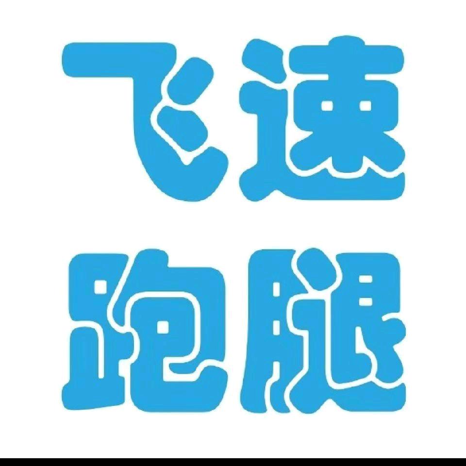飞速跑腿