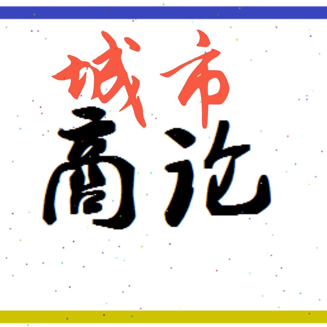 城市商论