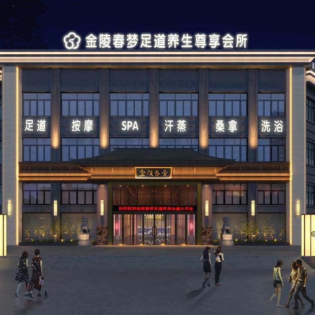 金陵春梦足道尊享会所(望江店)官方号