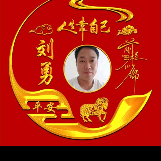 刘勇。（师傅大自然4）