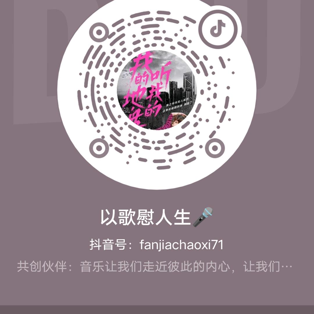以歌慰人生🎤