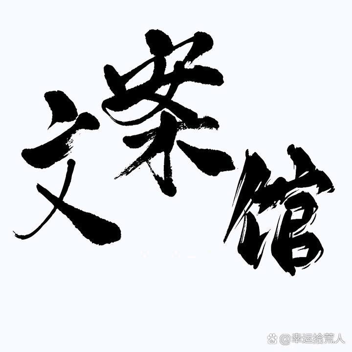 幸运儿