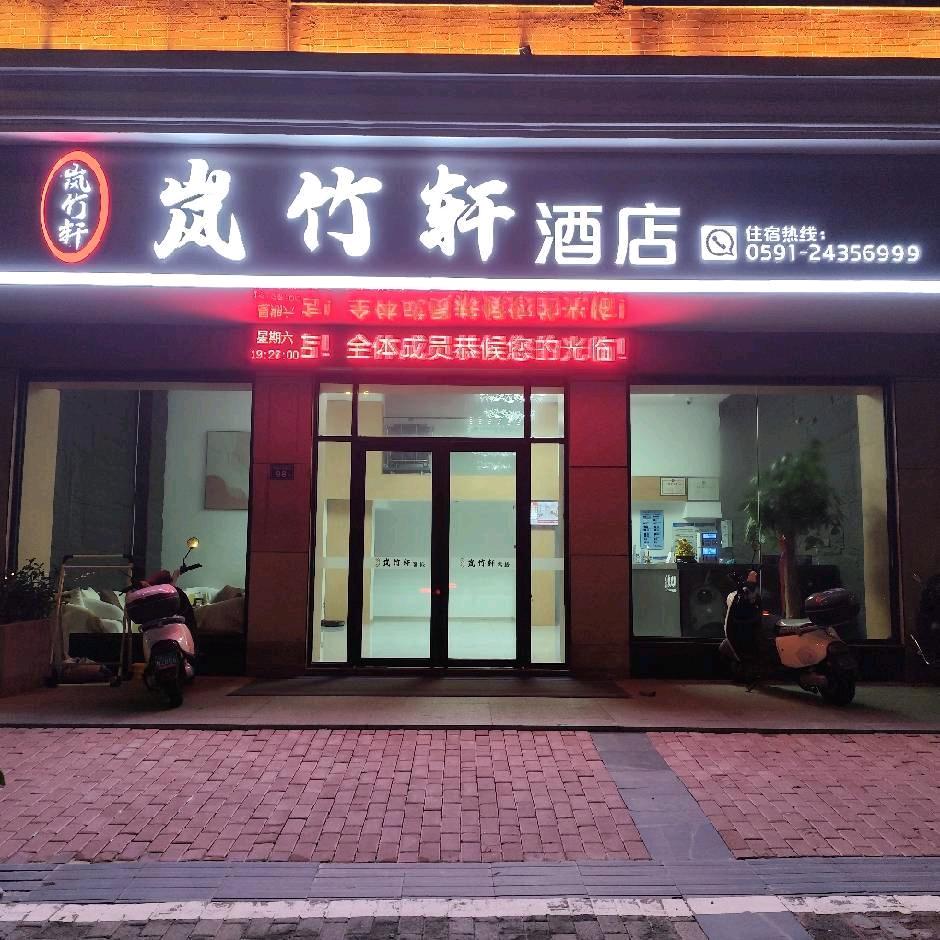 平潭岚竹轩酒店