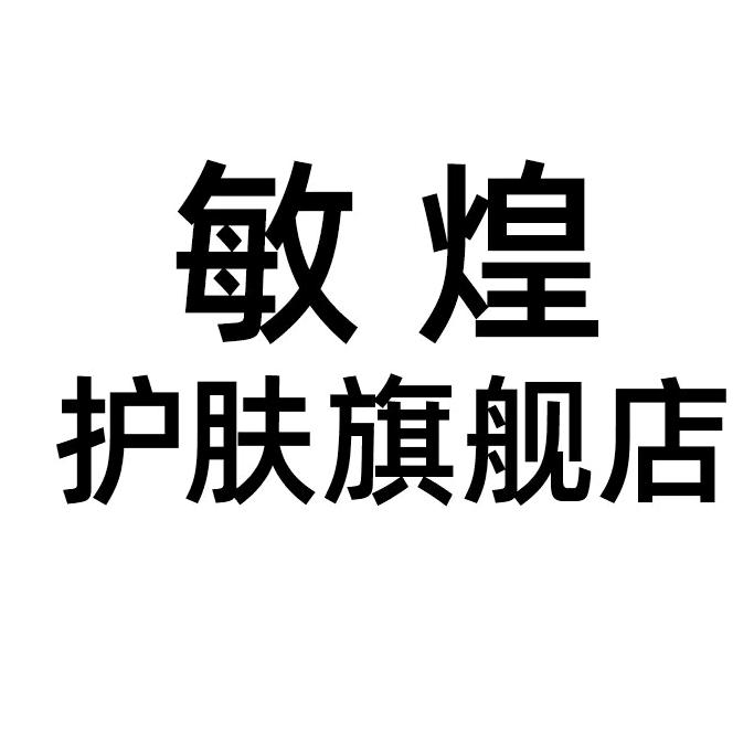 敏煌护肤旗舰店