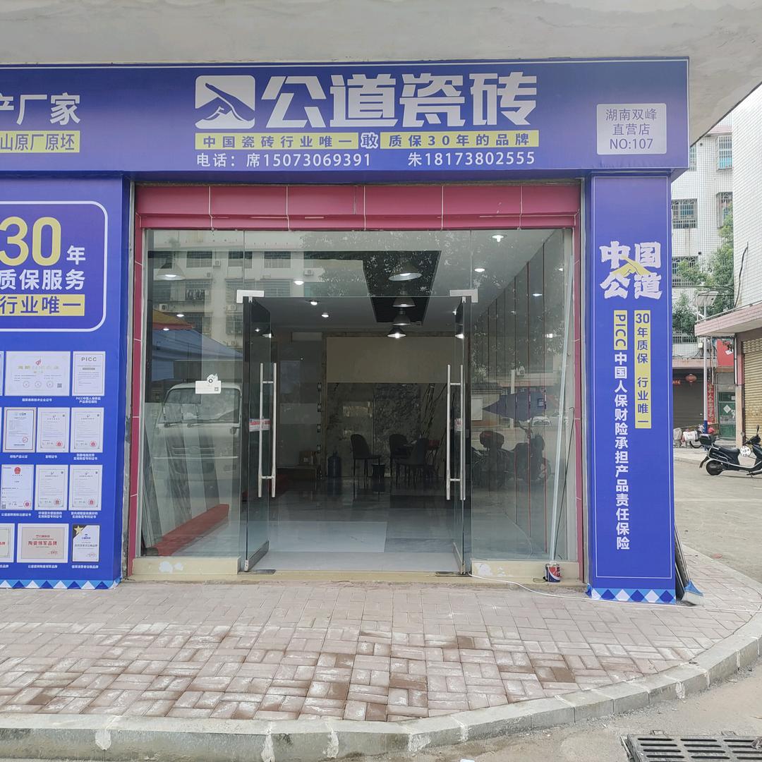公道瓷砖【娄底双峰店】