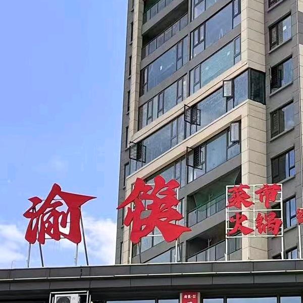 渝筷菜市火锅(德昌店)官方号