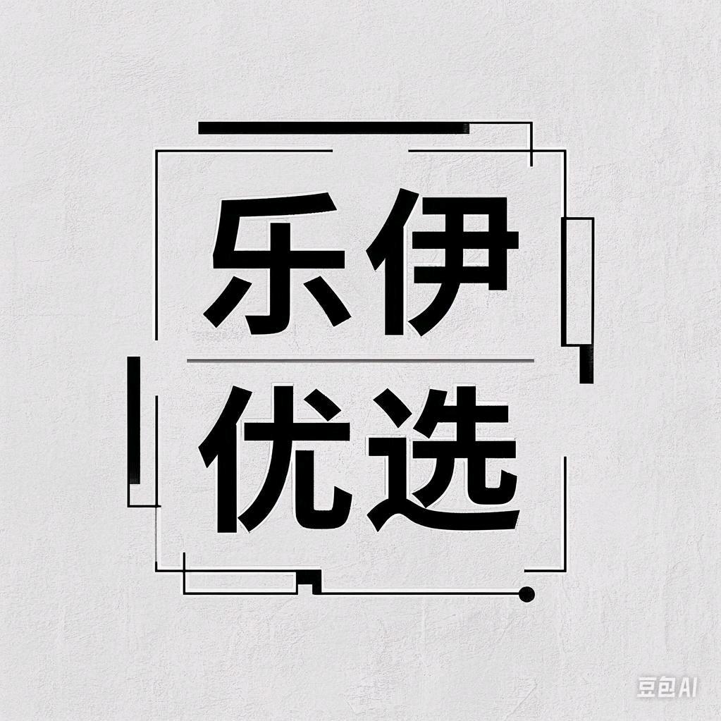 乐伊优选