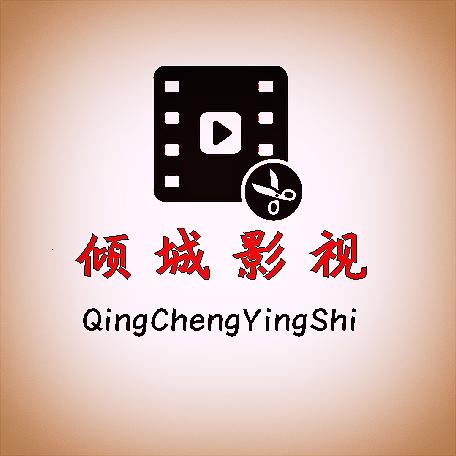 倾城影视