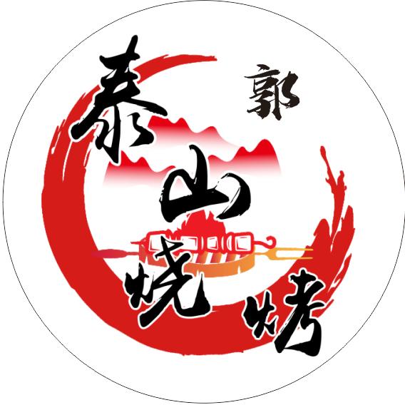 新密泰山烧烤