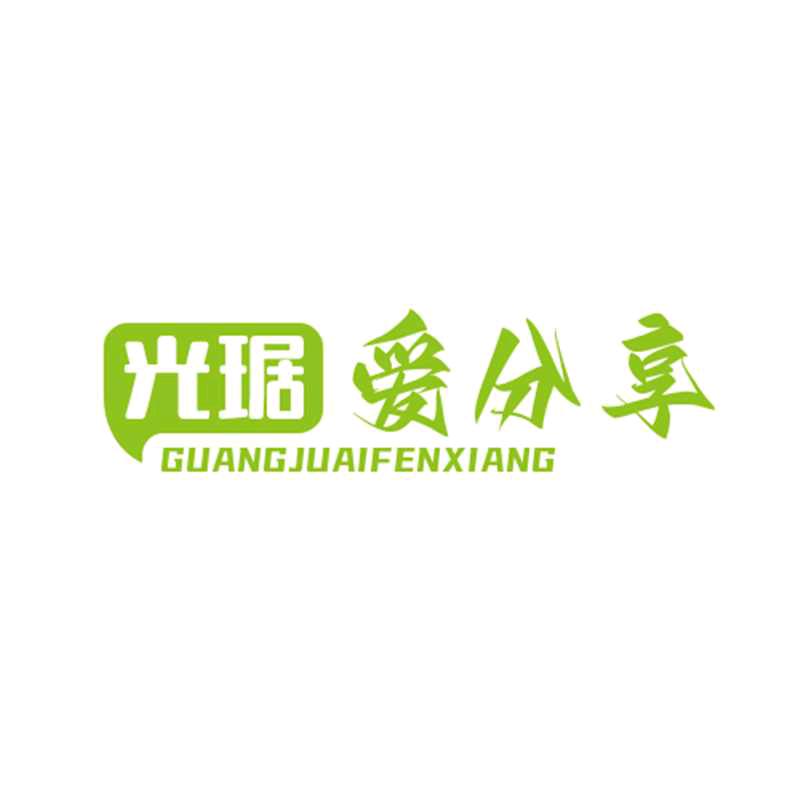 光琚爱分享