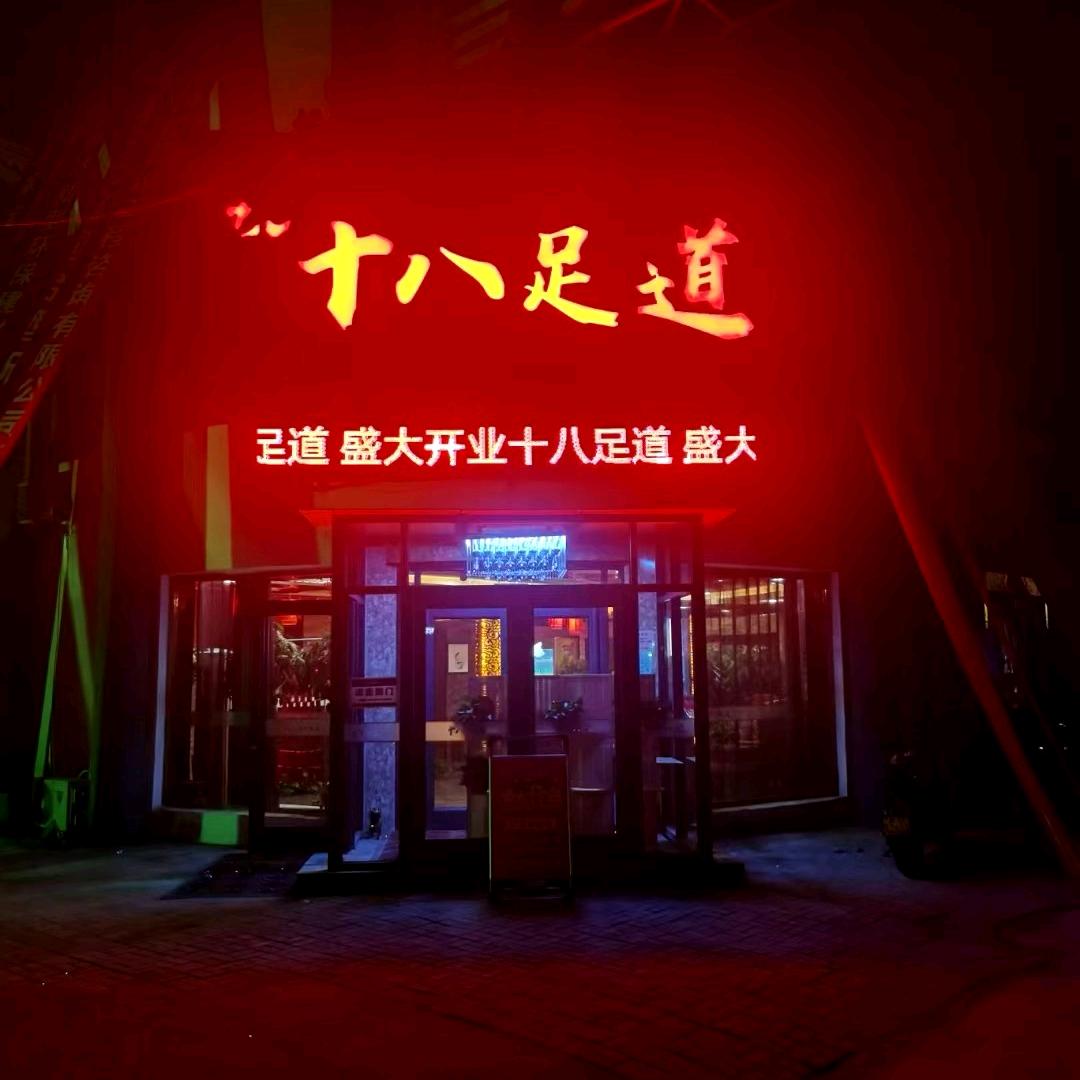 十八足道