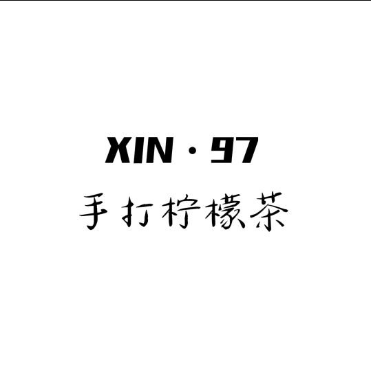 XIN.97手打柠檬茶官方号