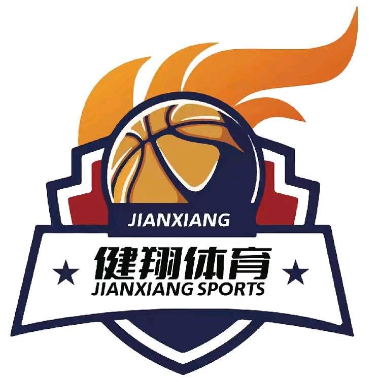 健翔篮球俱乐部