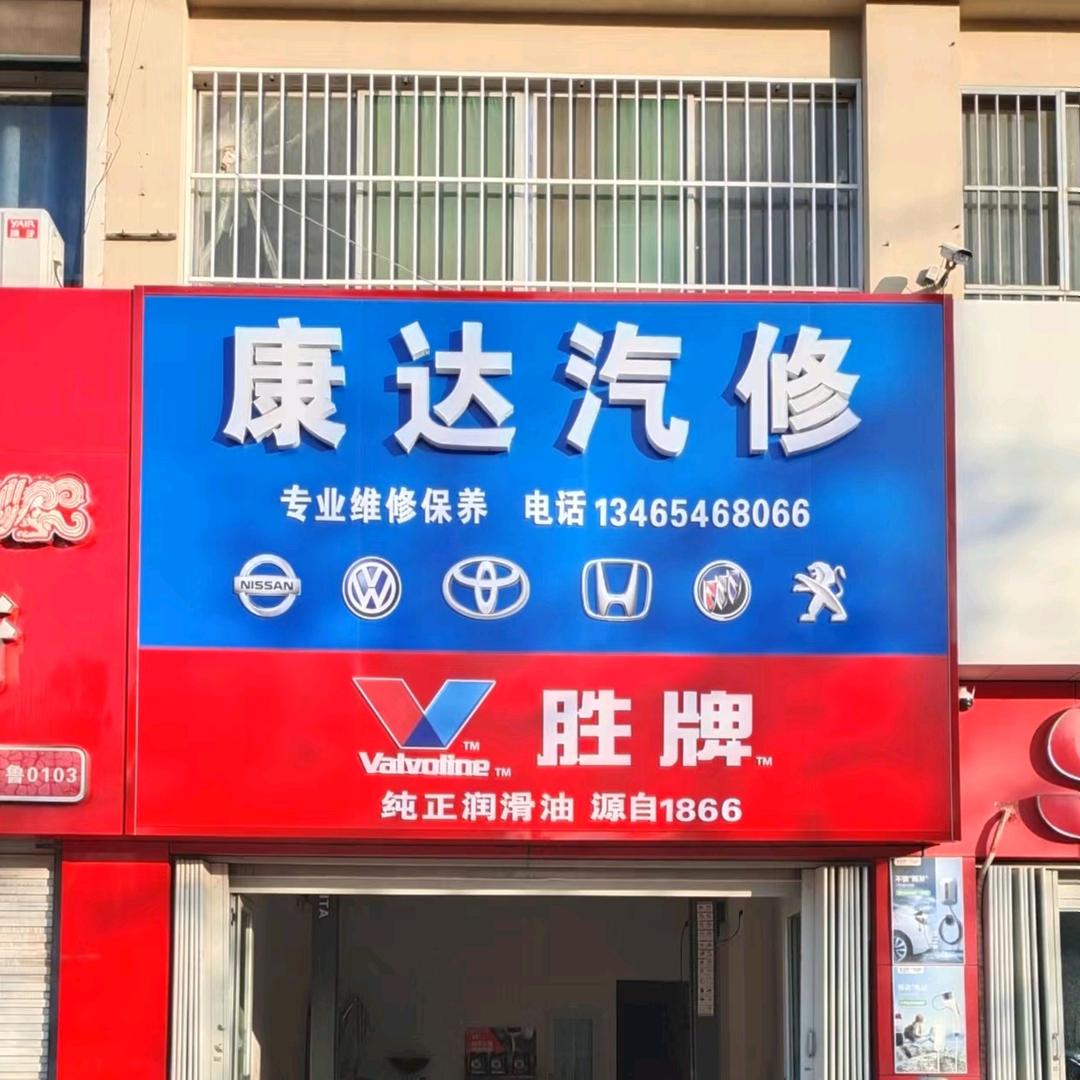 康达汽修