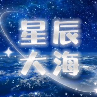 星辰大海（诚招合伙人）