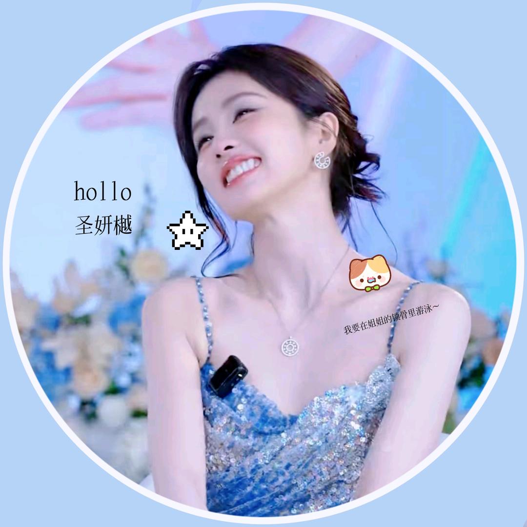 圣妍樾🍍（住宿。🧊）