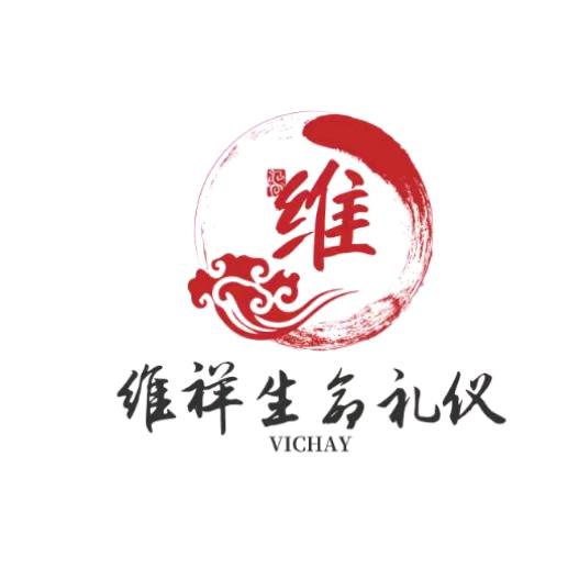 维祥殡葬生命礼仪乐队一条龙服务