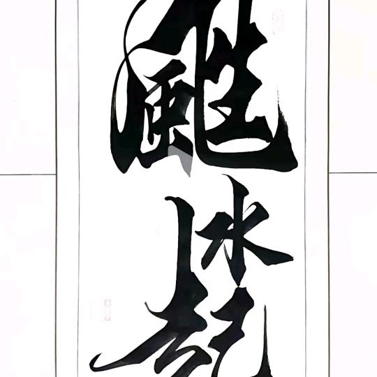 時來運轉！扭轉乾坤！