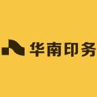 华南印务