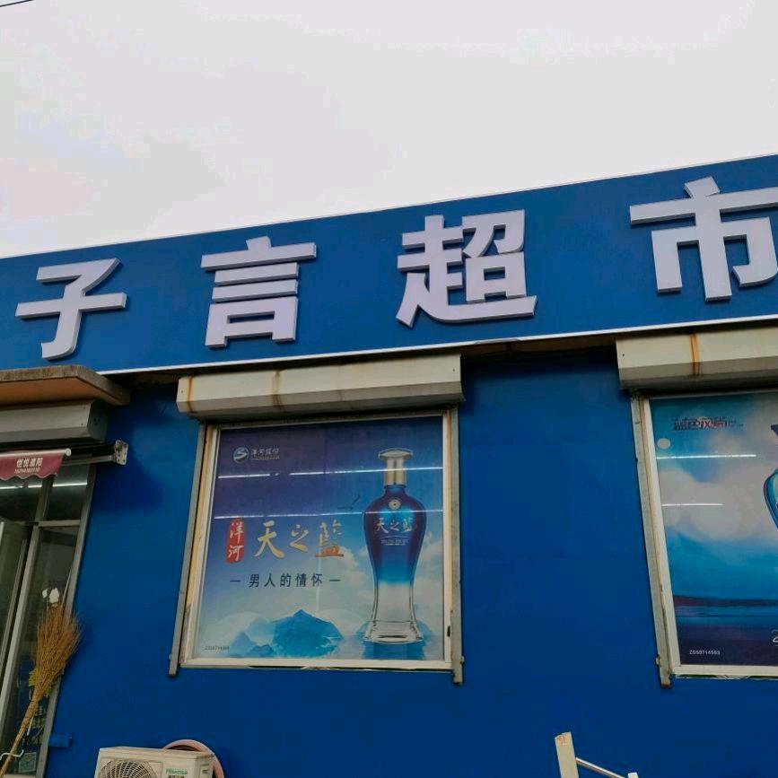 子言超市  三孩子们的妈妈👩🏻