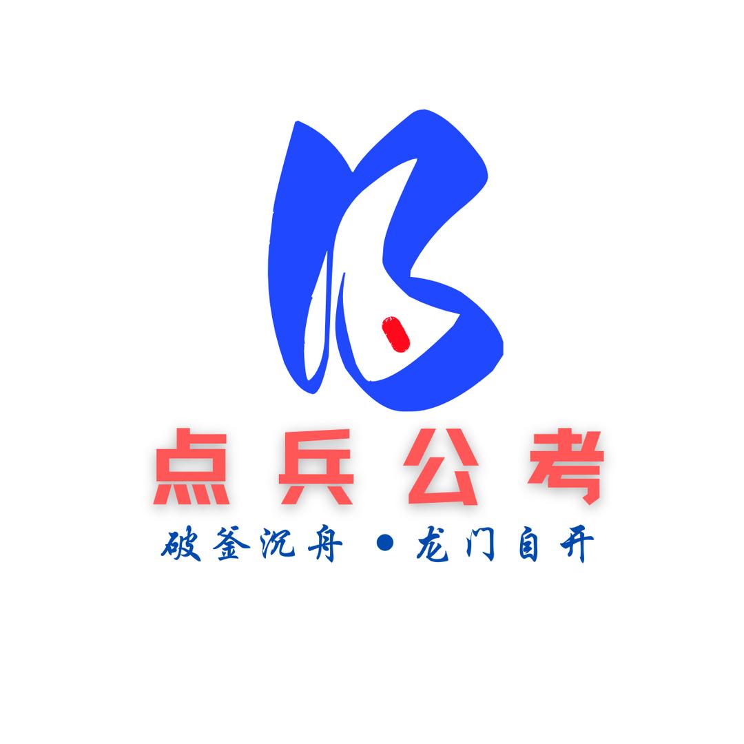 点兵公考