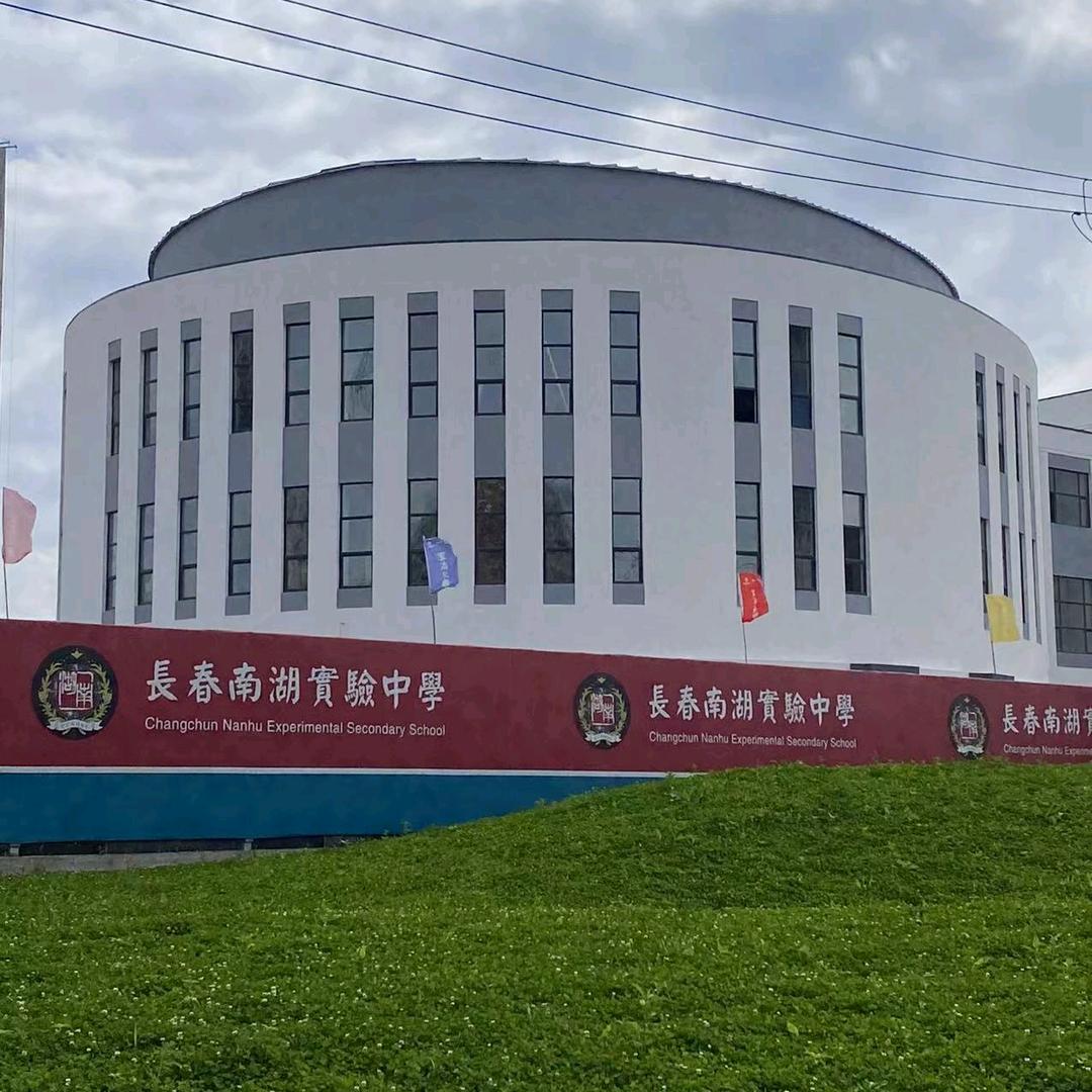 长春南湖实验中学(房屋租售)