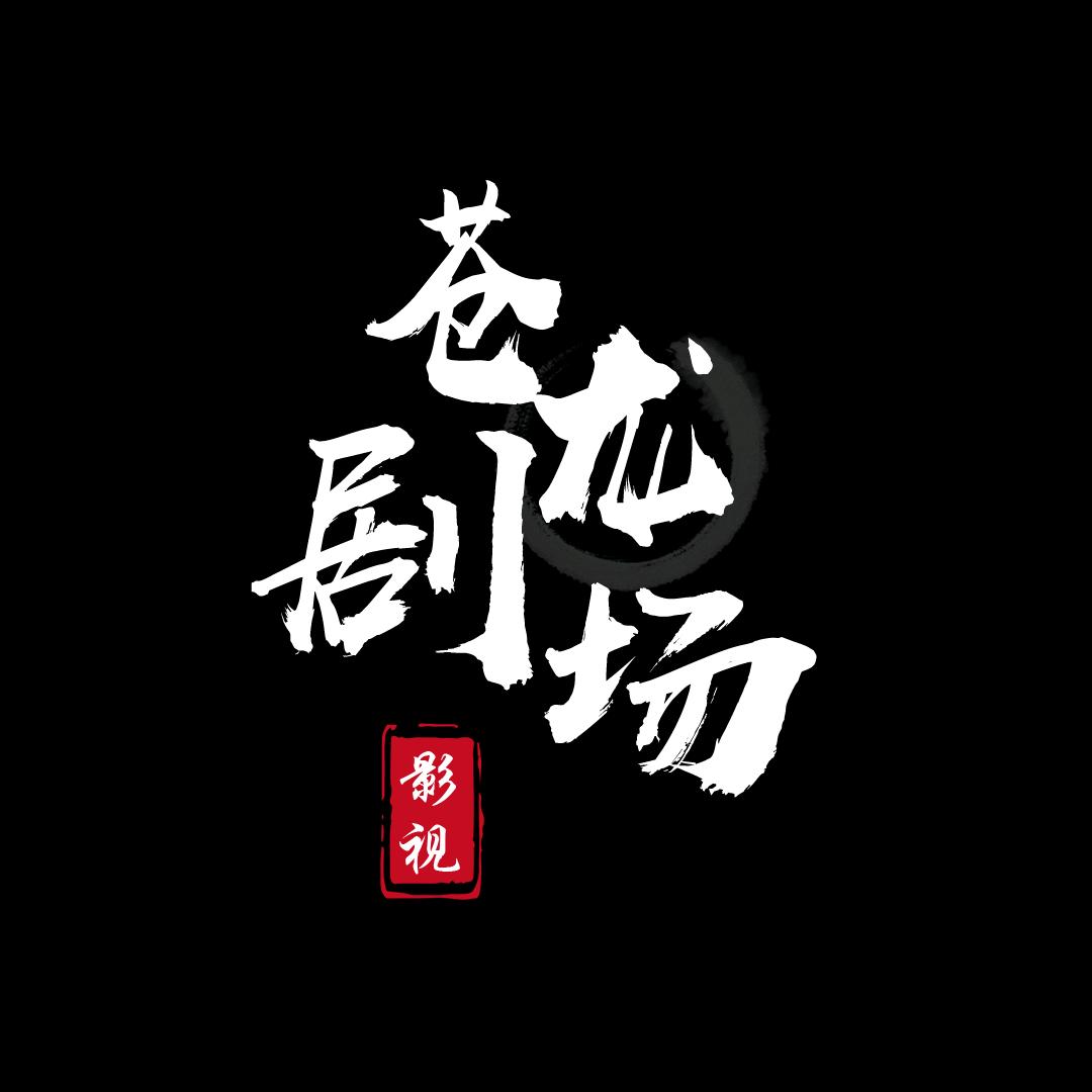 苍龙剧场