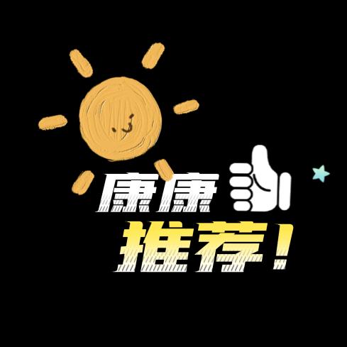 康康爱分享