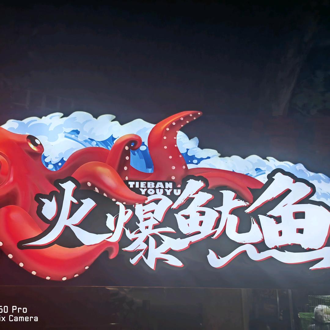 火爆鱿鱼