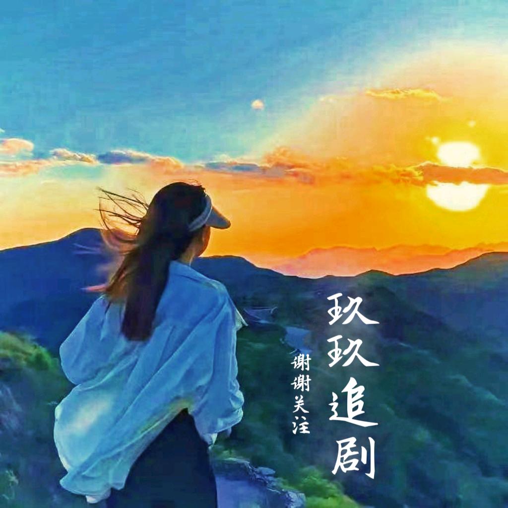 玖玖追剧