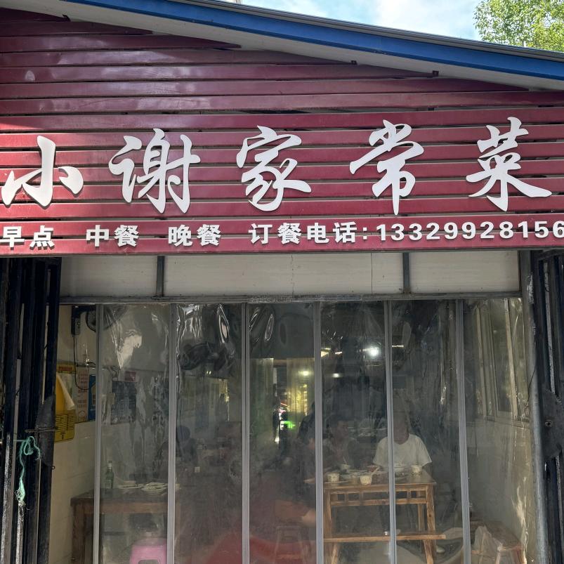 小谢家常菜