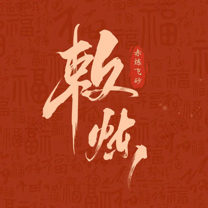 敕炼饰品旗舰店