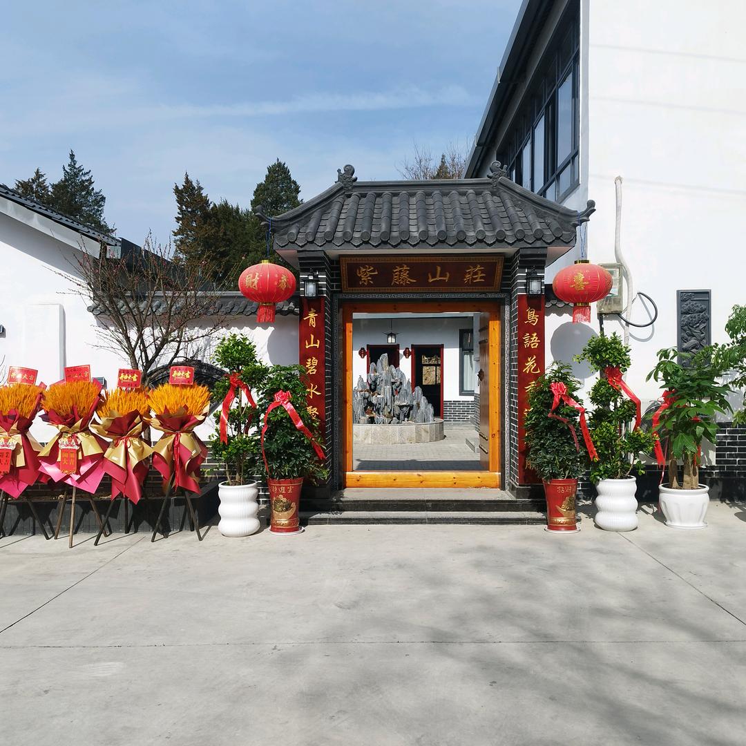 紫藤山庄