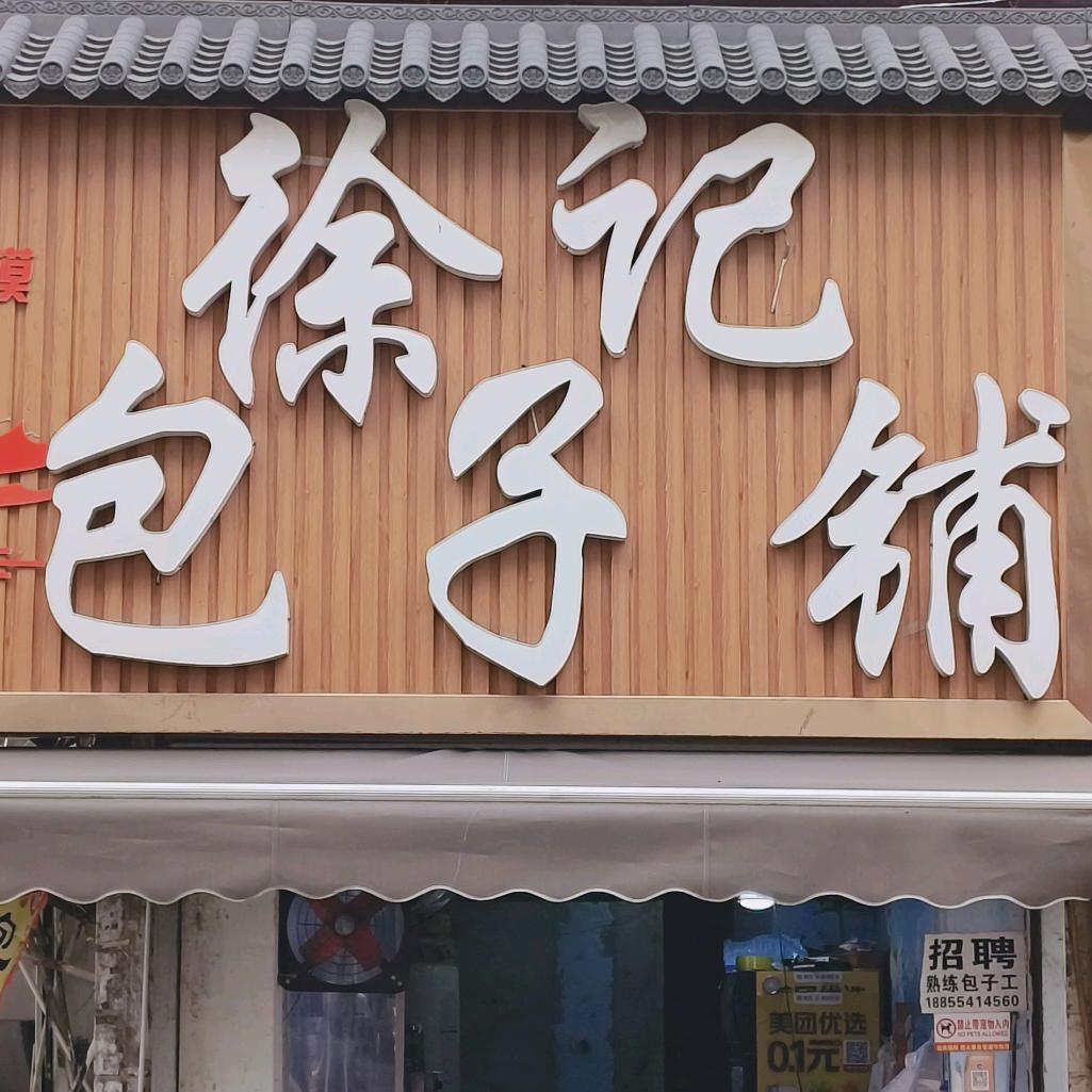 徐记包子铺