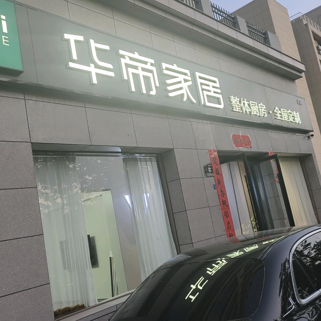 运城华帝家居